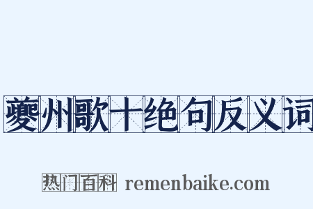 夔州歌十绝句反义词是什么意思的图片